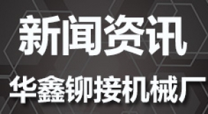 东风车桥有限公司--《制动蹄总成铆接机》项目