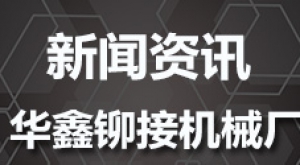 汽车大梁铆接机液压控制系统两套方案的透析